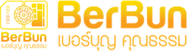 Berbun.com เบอร์มงคล เบอร์สวย